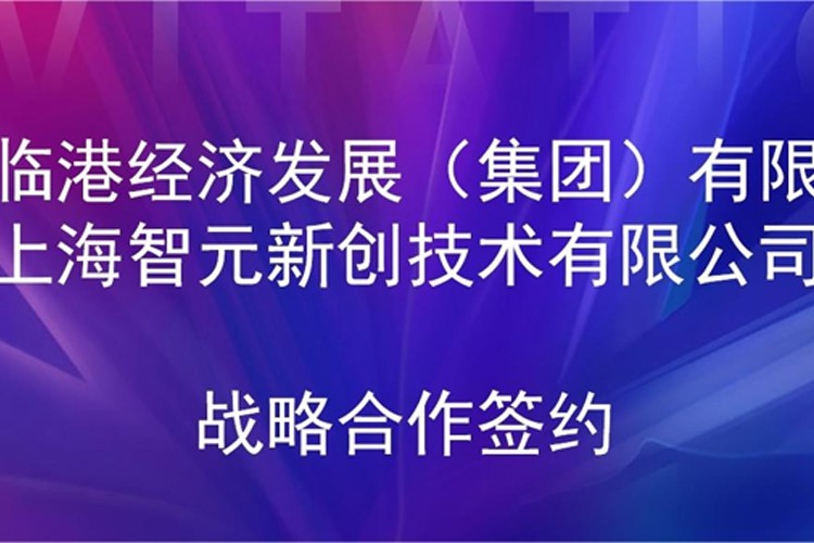 推动技术研发和产业化的衔接 太阳成tyc机器人与临港集团签署战略合作协议