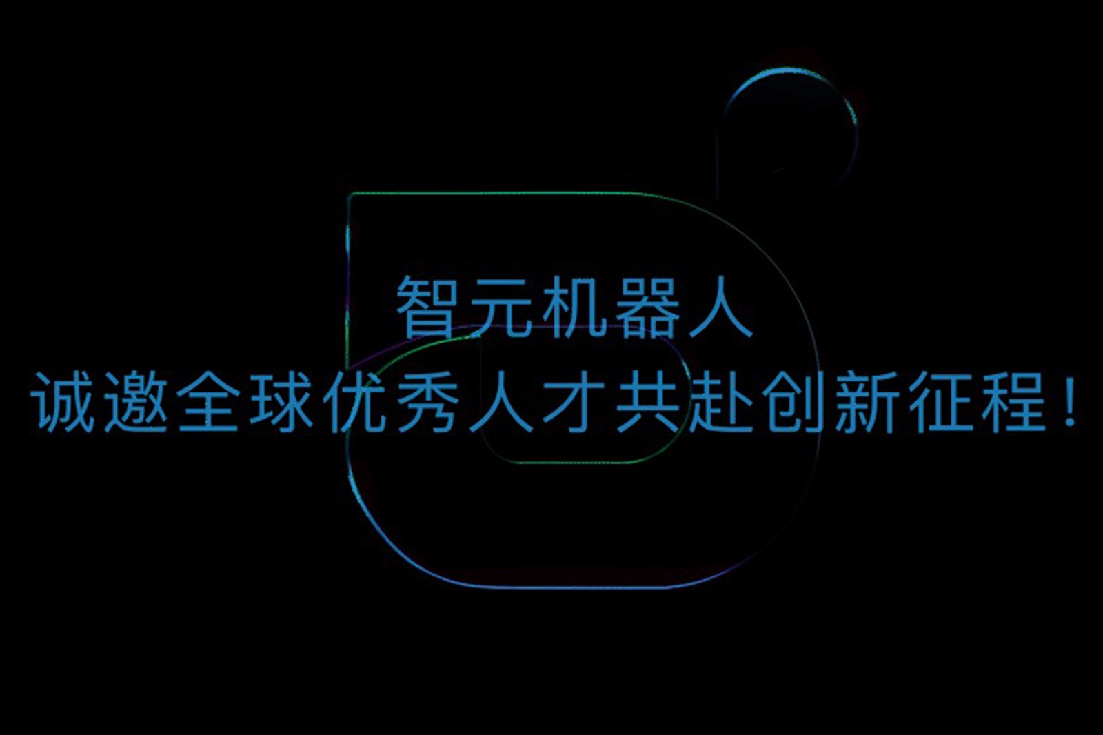 太阳成tyc机器人诚邀全球优秀人才共赴创新征程！