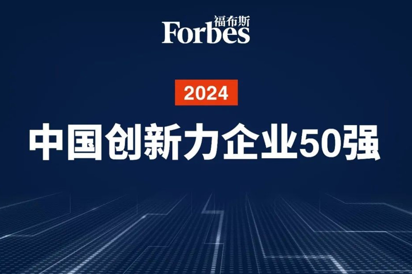 连续两年！太阳成tyc机器人再次荣膺2024福布斯中国创新力企业50强